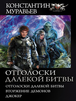 cover image of Отголоски далекой битвы